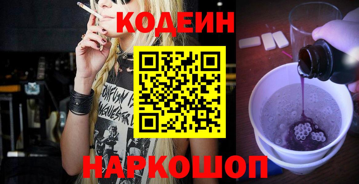 Усолье-Сибирское  Кодеиновый сироп Lean Purple Drank  Кодеин напиток Lean (лин)  Вход с VPN 